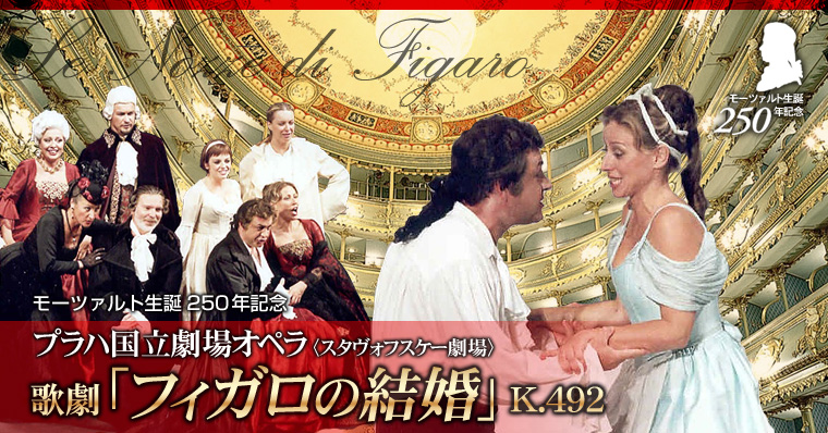 第７６回くらしきコンサート　モーツァルト生誕２５０年記念　プラハ国立劇場オペラ　歌劇「フィガロの結婚」全４幕