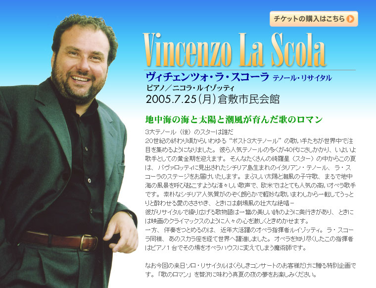 第７４回くらしきコンサート　ヴィンチェンツォ・ラ・スコーラ テノール・リサイタル　ニコラ･ルイゾッティ（ピアノ）