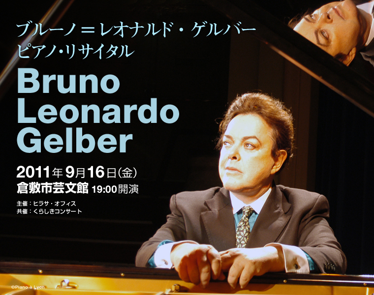 第※回くらしきコンサート　ブルーノ＝レオナルド・ゲルバー ピアノ・リサイタル　