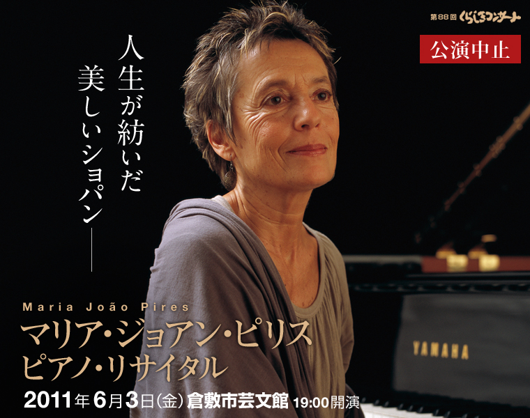第８８回くらしきコンサート　マリア・ジョアン・ピリス ピアノ・リサイタル　