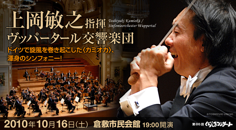第８６回くらしきコンサート　上岡敏之指揮　ヴッパータール交響楽団