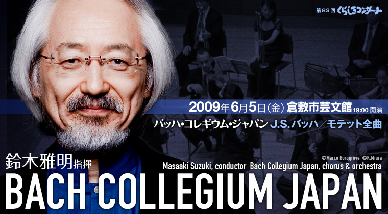 第８３回くらしきコンサート　鈴木雅明指揮　バッハ・コレギウム・ジャパン
