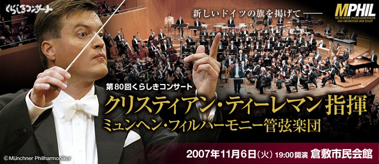 第８０回くらしきコンサート　クリスティアン・ティーレマン指揮　ミュンヘン・フィルハーモニー管弦楽団　
