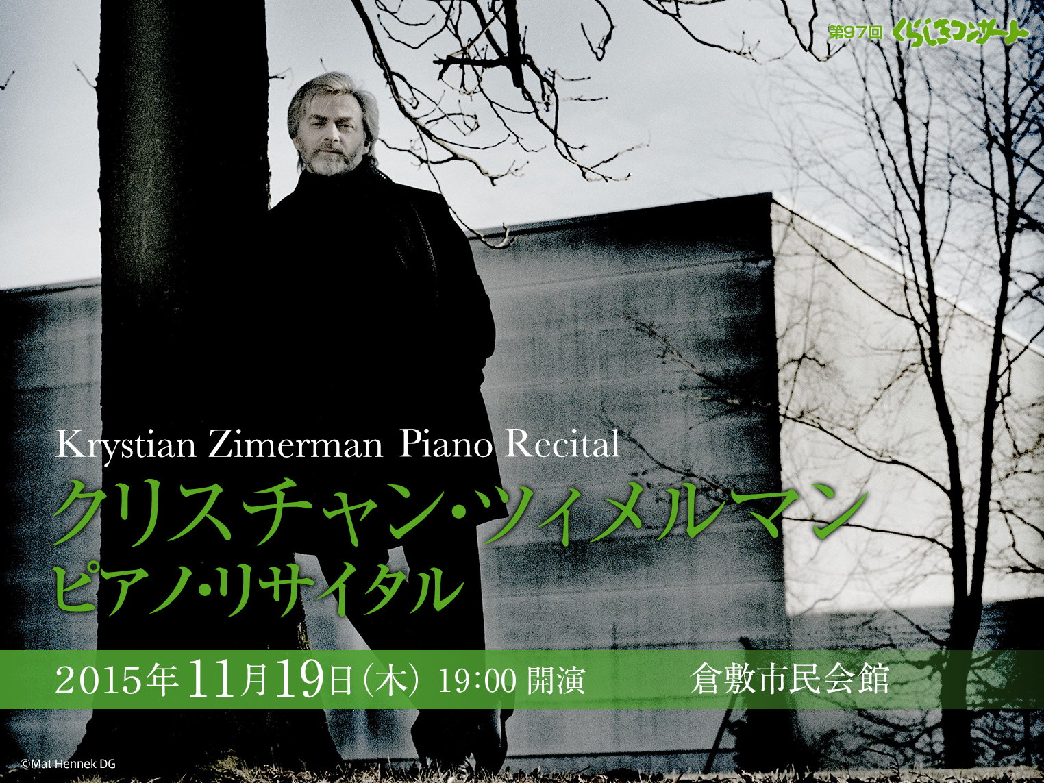第９７回くらしきコンサート　クリスチャン・ツィメルマン ピアノ・リサイタル　