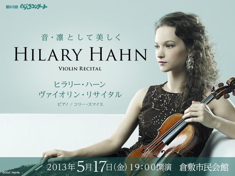 第９３回くらしきコンサート　ヒラリー・ハーン ヴァイオリン・リサイタル　コリー・スマイス（ピアノ）