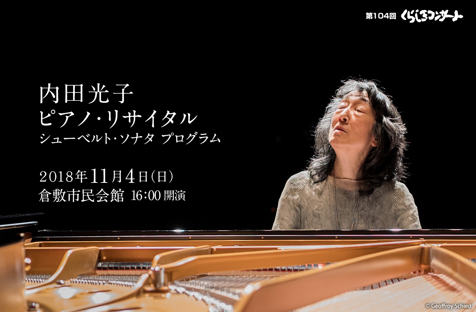 第１０４回くらしきコンサート　内田光子 ピアノ・リサイタル　